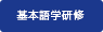 基本語学研修