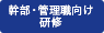 幹部・管理職向け研修