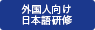 外国人向け日本語研修