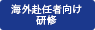 海外赴任者向け研修