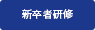 新卒者研修