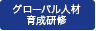 グローバル人材育成研修