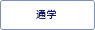 通学
