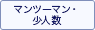 マンツーマン・少人数