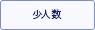 少人数