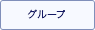 グループ