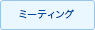 ミーティング
