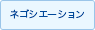 ネゴシエーション
