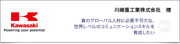 川崎重工業株式会社　様真のグローバル人材に必要不可欠な、世界レベルのコミュニケーションスキルを育成したい