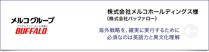 株式会社メルコホールディングス様（株式会社バッファロー）　