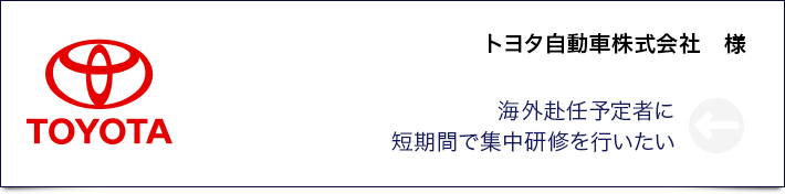 トヨタ自動車株式会社 様 海外赴任予定者に短期間で集中研修を行いたい