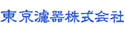 東京濾器株式会社