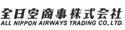 全日空商事株式会社