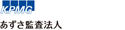 あずさ監査法人