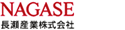 長瀬産業株式会社