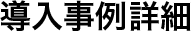 導入事例詳細