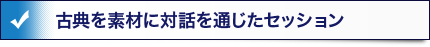 古典を素材に対話を通じたセッション