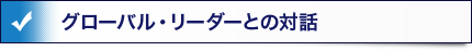 グローバル・リーダーとの対話