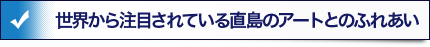 世界から注目されている直島のアートとのふれあい