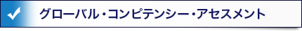 グローバル・コンピテンシー・アセスメント