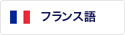 フランス語