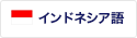 インドネシア語