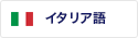 イタリア語