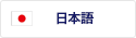 日本語
