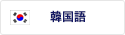 韓国語