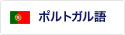 ポルトガル語