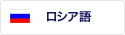 ロシア語