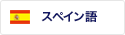 スペイン語