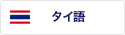 タイ語