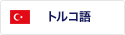 トルコ語