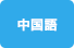 中国語