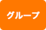 グループ