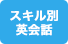 スキル別英会話