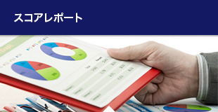 スコアレポート