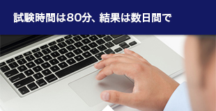 試験時間は80分、結果は数日間で