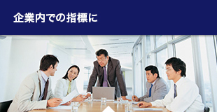 企業内での指標に