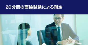 20分間の面接試験による測定