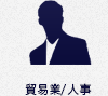 貿易業/人事