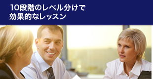 10段階のレベル分けで効果的なレッスン