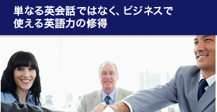 単なる英会話ではなく、ビジネスで使える英語力の修得