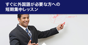 すぐに外国語が必要な方への短期集中レッスン