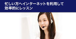 忙しい方へインターネットを利用して効率的にレッスン