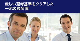 厳しい選考基準をクリアした一流の教師陣