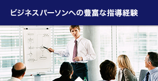 ビジネスパーソンへの豊富な指導経験
