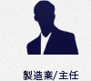 製造業／主任