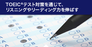 TOEIC&reg; テスト対策を通じて、リスニングやリーディング力を伸ばす